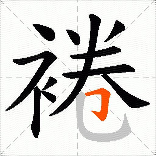 裷
