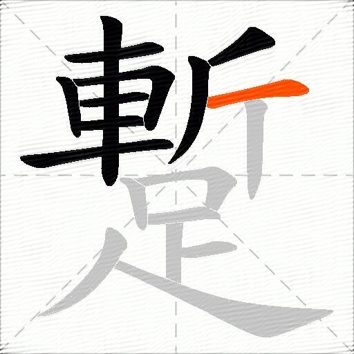 蹔