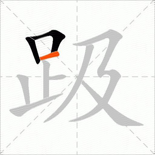 趿