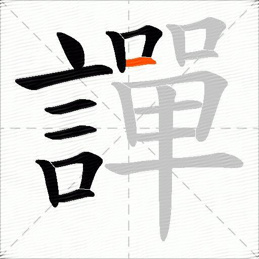 譂