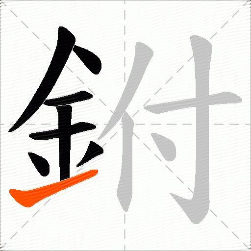 鉜