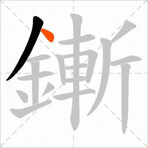 鏩