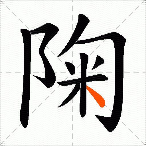 陱
