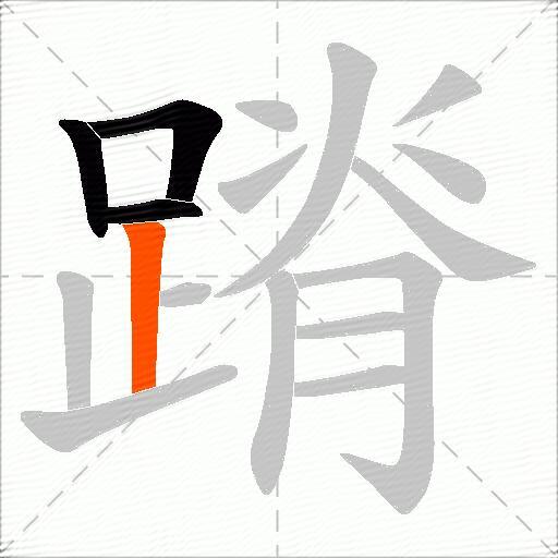 蹐