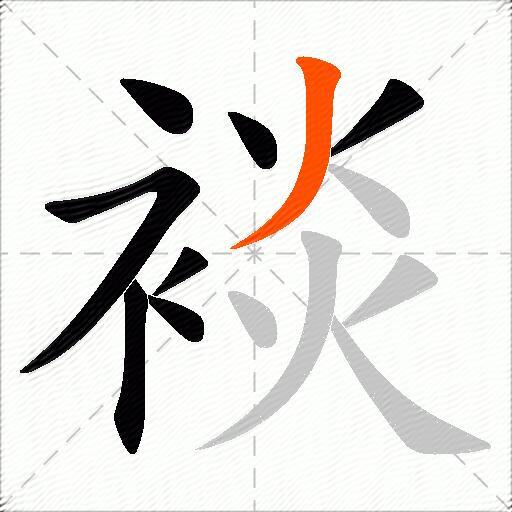 裧
