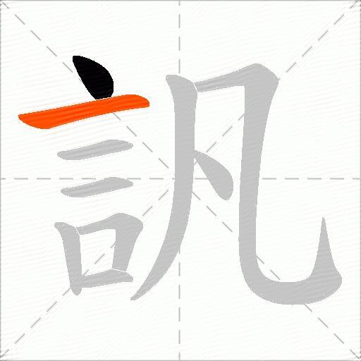 訉