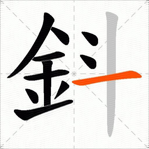 鈄