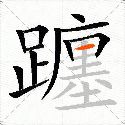 躔