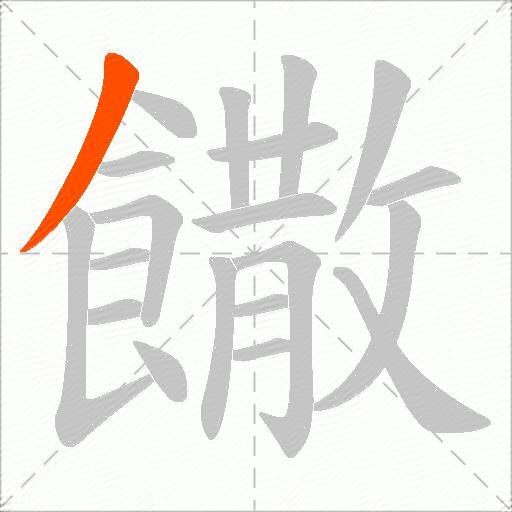 饊