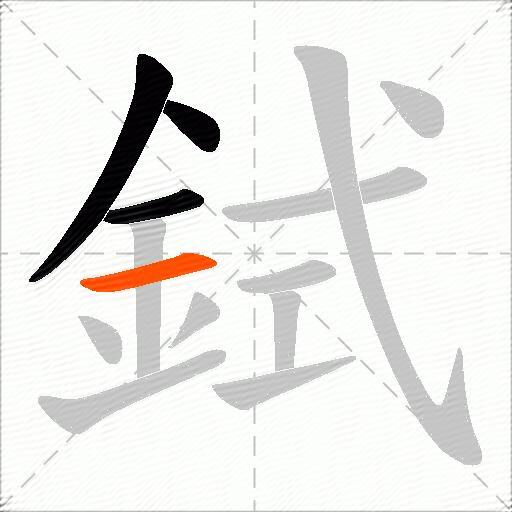 鉽
