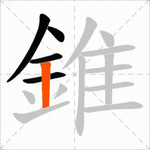錐