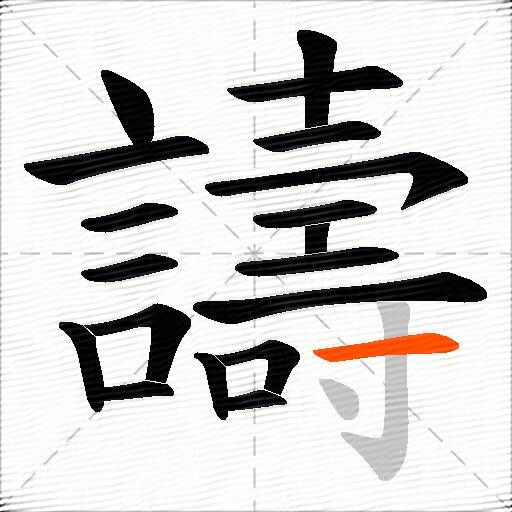 譸