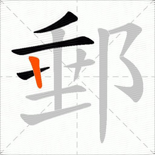郵