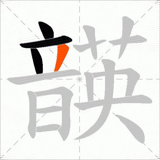 韺