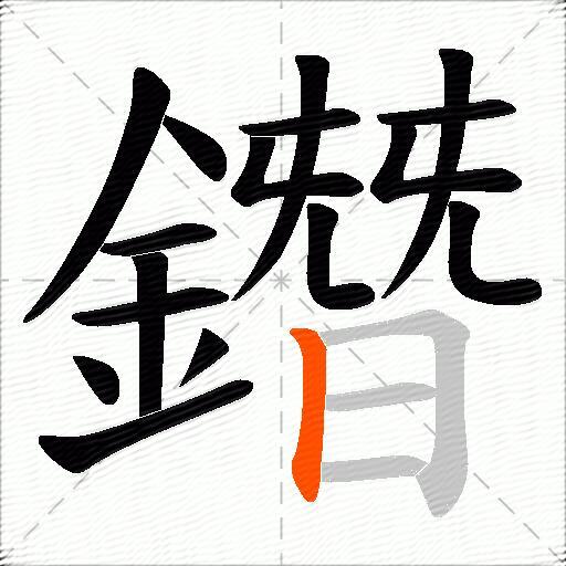 鐕