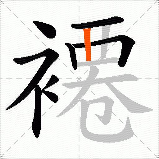 褼