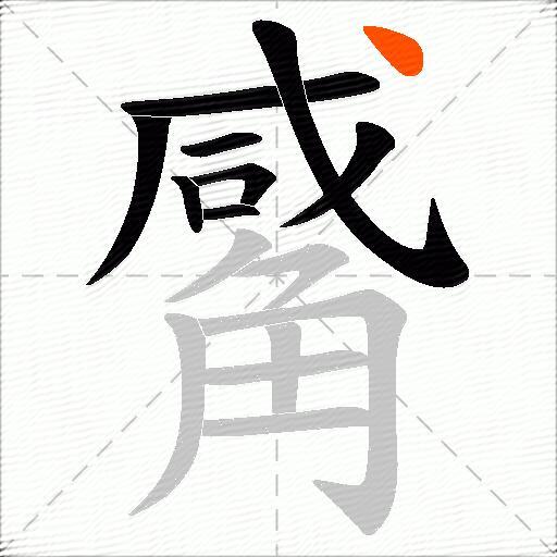 觱