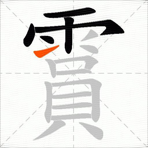 霣