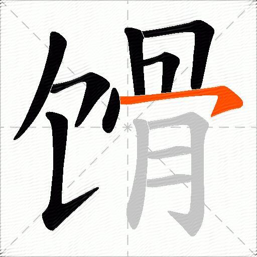 馉