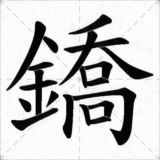 鐈