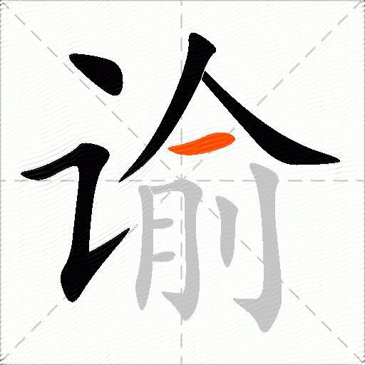 谕