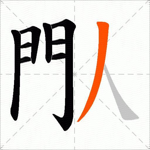 閄