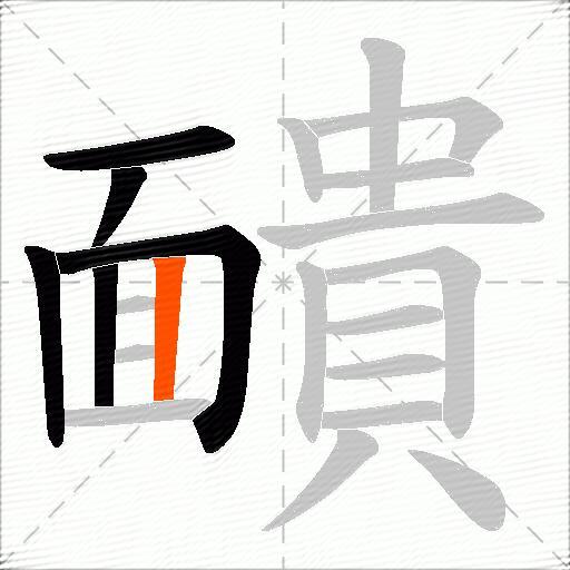 靧