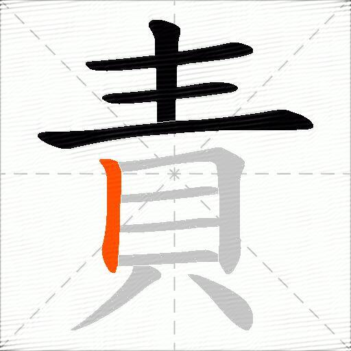 責