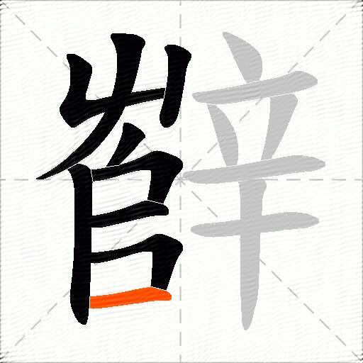 辥