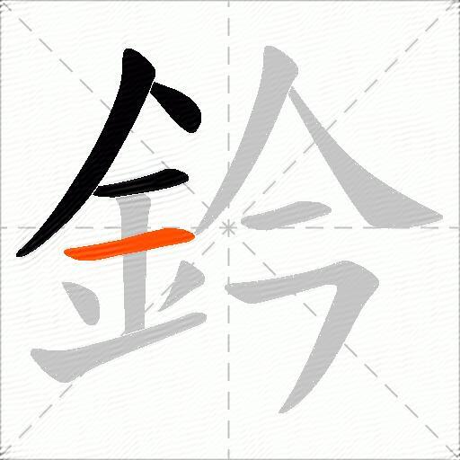 鈐