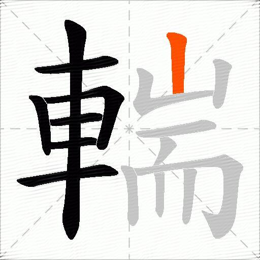 輲