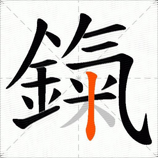 鎎