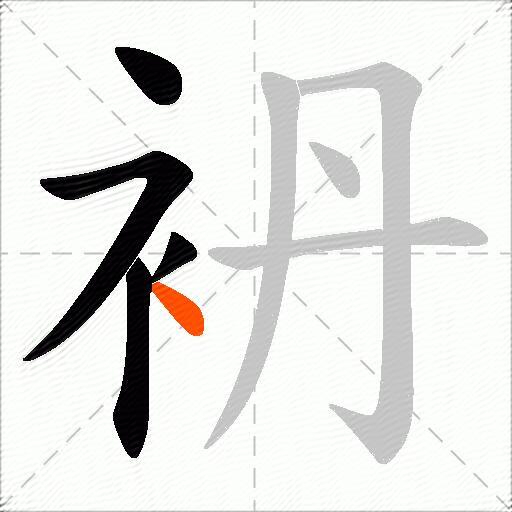 袇
