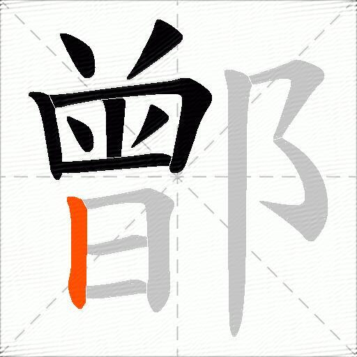 鄫