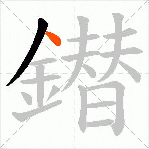 鐟