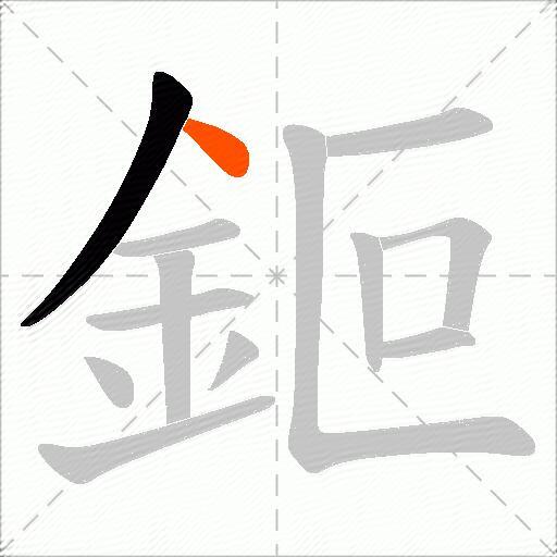鉕