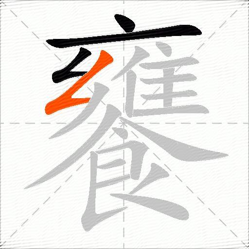饔
