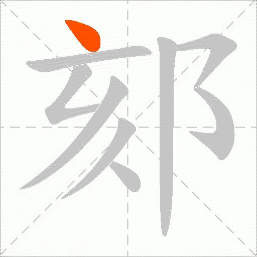 郂