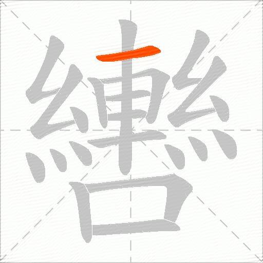 轡