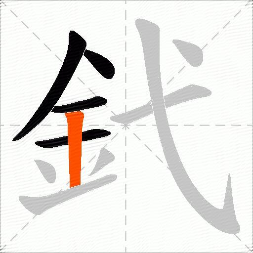 釴