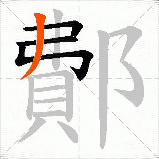 鄪