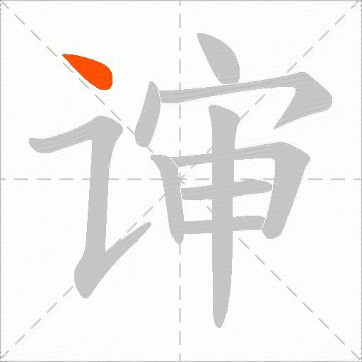 谉