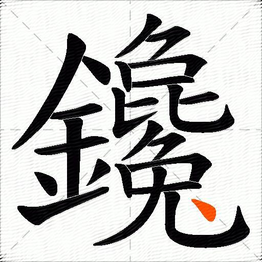 鑱