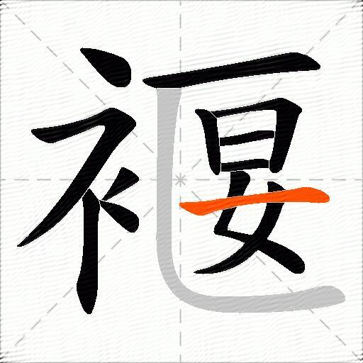褗