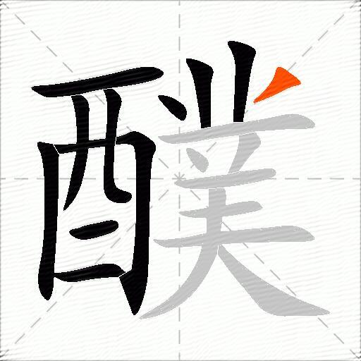 醭