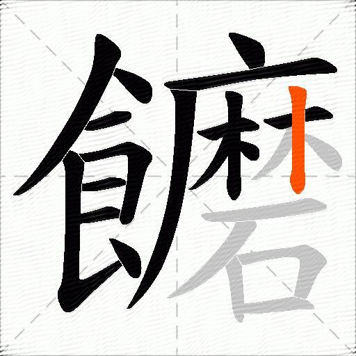 饝