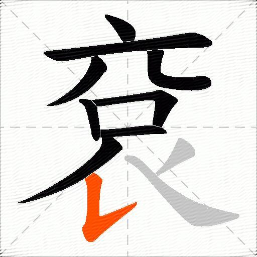 袞