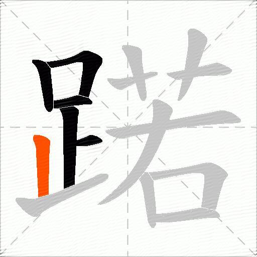 蹃