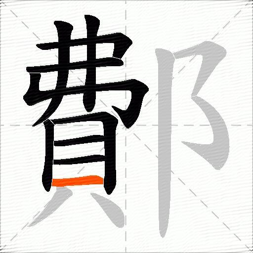 鄪