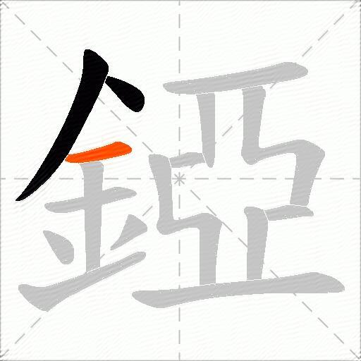 錏